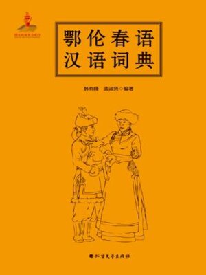cover image of 鄂伦春语汉语词典